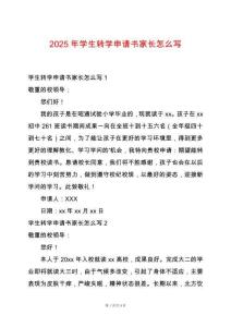 2025年學(xué)生轉(zhuǎn)學(xué)申請書家長怎么寫