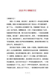 2025年小麻雀日記