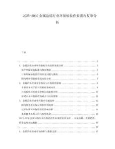 2025-2030金屬冶煉行業(yè)環(huán)保驗(yàn)收作業(yè)流程復(fù)審分析
