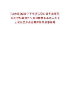 [岱山縣]2025下半年浙江岱山縣審批服務與招投標管理辦公室招聘事業(yè)單位人員2人筆試歷年參考題庫附帶答案詳解
