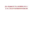 [岱山縣]2025浙江岱山縣招聘事業(yè)單位人員14人筆試歷年參考題庫(kù)附帶答案詳解