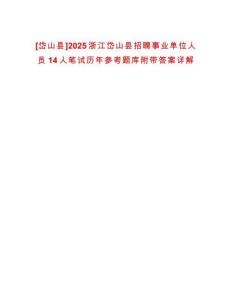 [岱山縣]2025浙江岱山縣招聘事業(yè)單位人員14人筆試歷年參考題庫附帶答案詳解