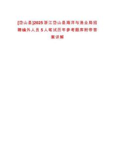 [岱山縣]2025浙江岱山縣海洋與漁業(yè)局招聘編外人員5人筆試歷年參考題庫附帶答案詳解