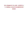 [岱山縣]2025浙江岱山縣第一批緊缺專業(yè)人才招聘39人筆試歷年參考題庫(kù)附帶答案詳解