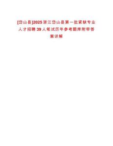 [岱山縣]2025浙江岱山縣第一批緊缺專業(yè)人才招聘39人筆試歷年參考題庫附帶答案詳解