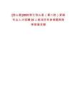 [岱山縣]2025浙江岱山縣（第二批）緊缺專業(yè)人才招聘30人筆試歷年參考題庫附帶答案詳解