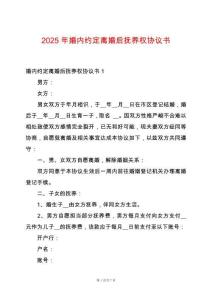 2025年婚內(nèi)約定離婚后撫養(yǎng)權(quán)協(xié)議書