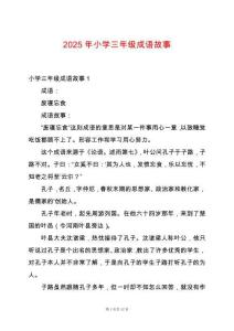 2025年小學三年級成語故事