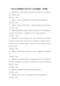 2025年全國建筑行業(yè)安全員A證考試題庫（含答案）