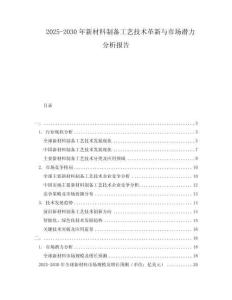 2025-2030年新材料制備工藝技術革新與市場潛力分析報告