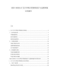 2025-2030AIoT芯片異構(gòu)計(jì)算架構(gòu)設(shè)計(jì)與邊緣智能應(yīng)用報(bào)告