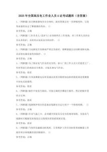 2025年全國高壓電工作業(yè)人員A證考試題庫（含答案）