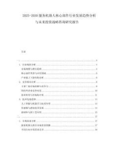 2025-2030服務機器人核心部件行業發展趨勢分析與未來投資戰略咨詢研究報告