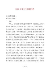 2025年實習生辭職報告