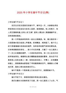 2025年小學生端午節(jié)日記(薦)