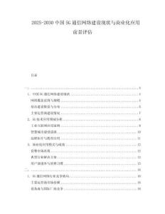 2025-2030中國5G通信網絡建設現狀與商業化應用前景評估