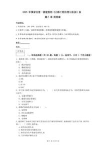 2025年國家注冊一級建造師《公路工程管理與實務(wù)》真題C卷(含答案)
