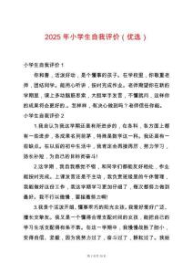 2025年小學(xué)生自我評價（優(yōu)選）
