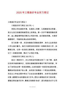 2025年工程造價(jià)專業(yè)實(shí)習(xí)周記