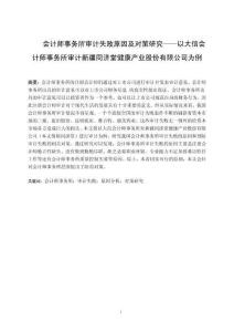 會(huì)計(jì)師事務(wù)所審計(jì)失敗原因及對(duì)策研究