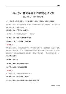 2024樂山師范學院教師招聘考試試題