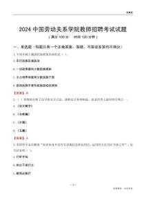 2024中國(guó)勞動(dòng)關(guān)系學(xué)院教師招聘考試試題