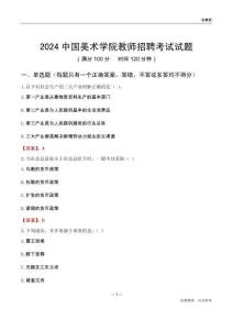 2024中國美術(shù)學(xué)院教師招聘考試試題