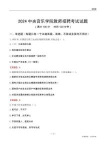 2024中央音樂(lè)學(xué)院教師招聘考試試題