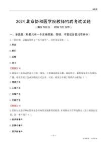 2024北京協(xié)和醫(yī)學(xué)院教師招聘考試試題