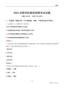 2024合肥學(xué)院教師招聘考試試題
