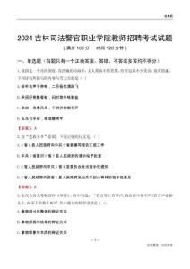 2024吉林司法警官職業(yè)學(xué)院教師招聘考試試題