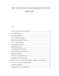 2025-2030中國MiniLED顯示技術(shù)成本下降與市場接受度分析