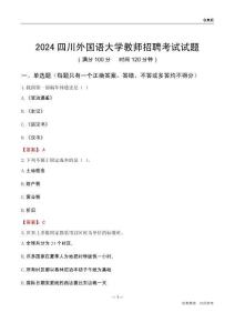2024四川外國語大學(xué)教師招聘考試試題