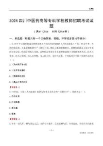 2024四川中醫(yī)藥高等專科學校教師招聘考試試題