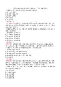 2025年執(zhí)業(yè)藥師《中藥學(xué)專業(yè)知識（二）》模擬試卷一