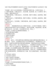 2026年機動車檢測維修專業(yè)技術(shù)人員考試《機動車檢測評估與運用技術(shù)》考前點題卷二