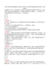 2026年機動車檢測維修專業(yè)技術(shù)人員考試《機動車檢測維修法規(guī)與技術(shù)》考前點題卷二