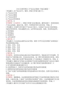 CCAA注冊(cè)審核員《產(chǎn)品認(rèn)證基礎(chǔ)》考前點(diǎn)題卷一