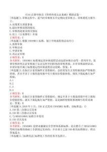 CCAA注冊(cè)審核員《管理體系認(rèn)證基礎(chǔ)》模擬試卷一