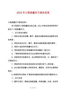 2025年工程測(cè)量實(shí)習(xí)報(bào)告優(yōu)秀