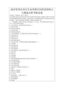 成本管理在項目生命周期不同階段的特點與挑戰分析考核試卷