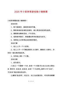 2025年小班體育游戲拖小豬教案