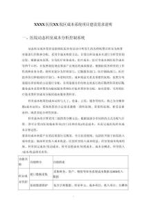 XXXX醫(yī)院XX院區(qū)成本系統(tǒng)項(xiàng)目建設(shè)需求說明