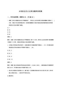 水利安全員C證考試題庫含答案