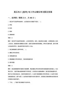 高壓電工(復(fù)審)電工作業(yè)模擬考試題及答案