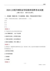 2024大理護理職業(yè)學院教師招聘考試試題