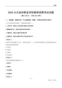 2024大興安嶺職業(yè)學(xué)院教師招聘考試試題