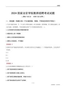 2024國家法官學(xué)院教師招聘考試試題