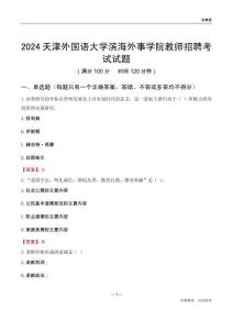 2024天津外國語大學濱海外事學院教師招聘考試試題