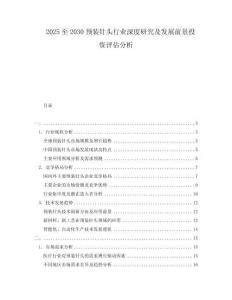 2025至2030預裝針頭行業深度研究及發展前景投資評估分析